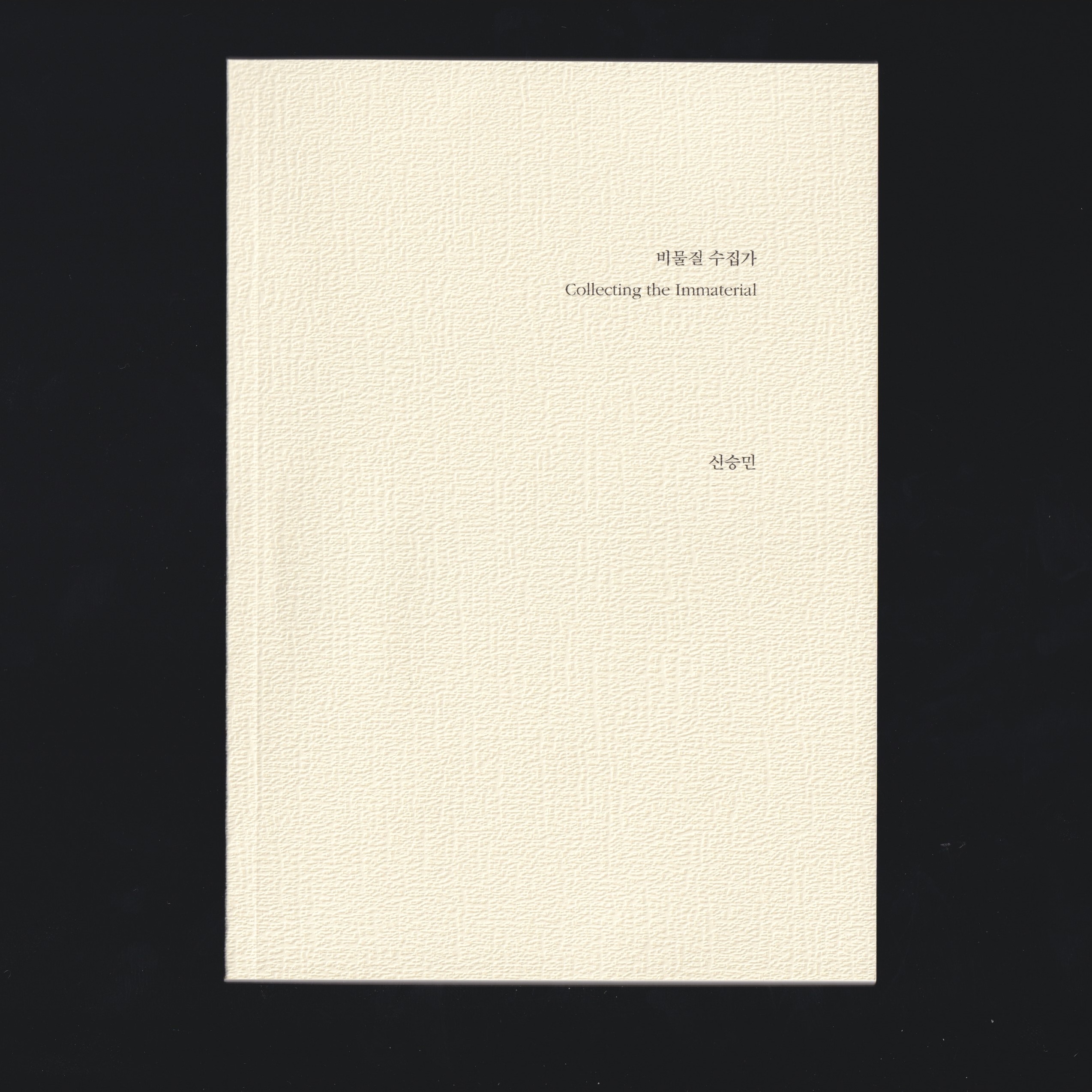 비물질 수집가